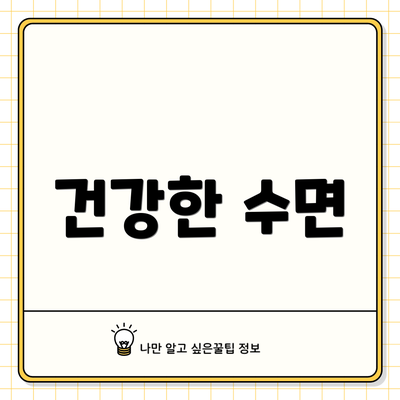 건강한 수면