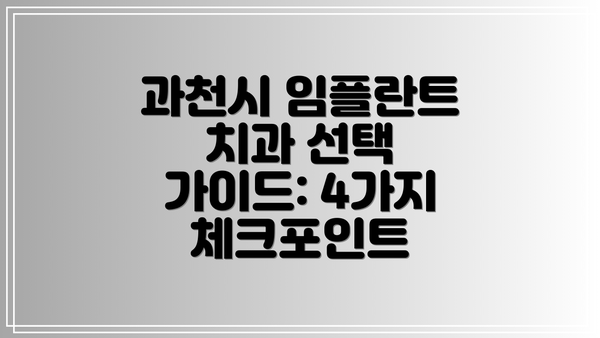 과천시 임플란트 치과 선택 가이드: 4가지 체크포인트