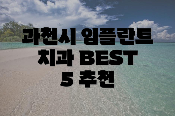 과천시 임플란트 치과 BEST 5 추천