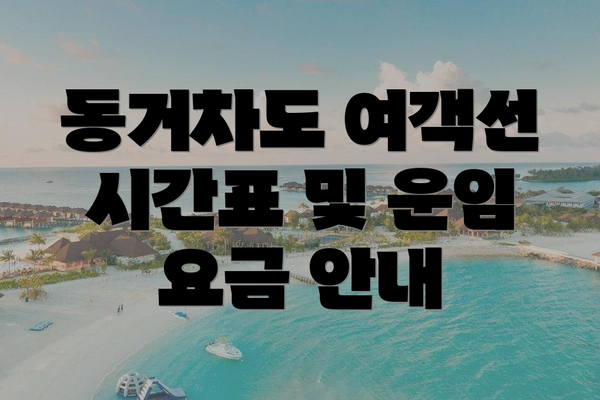 동거차도 여객선 시간표 및 운임 요금 안내