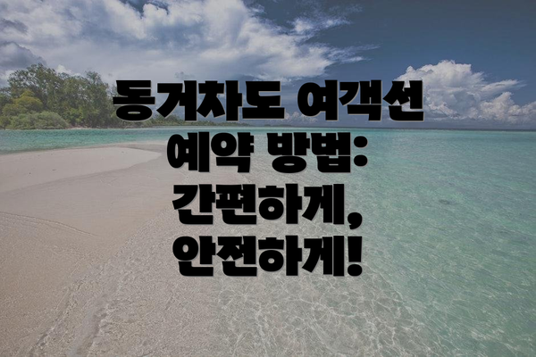 동거차도 여객선 예약 방법: 간편하게, 안전하게!