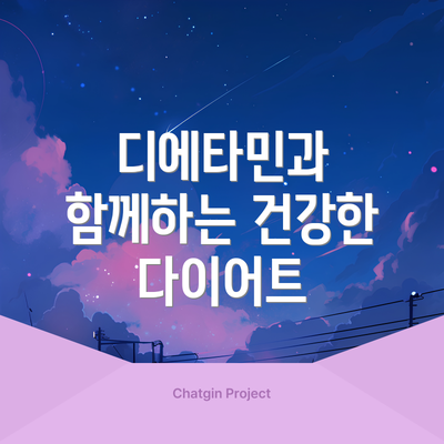 디에타민과 함께하는 건강한 다이어트