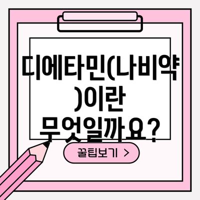 디에타민(나비약)이란 무엇일까요?