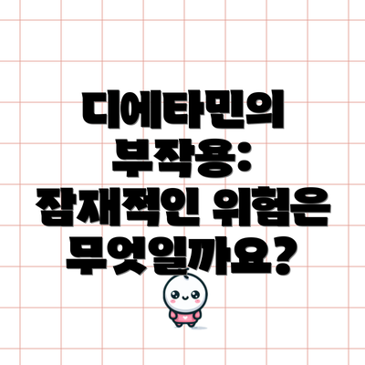 디에타민의 부작용: 잠재적인 위험은 무엇일까요?