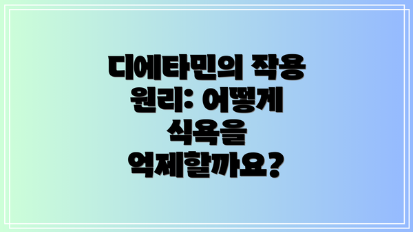 디에타민의 작용 원리: 어떻게 식욕을 억제할까요?