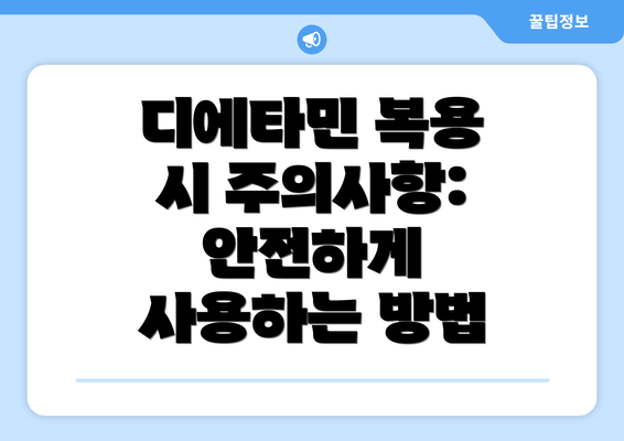 디에타민 복용 시 주의사항: 안전하게 사용하는 방법