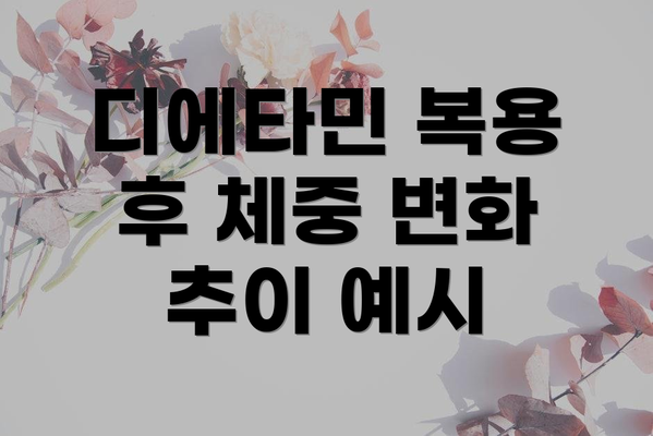 디에타민 복용 후 체중 변화 추이 예시