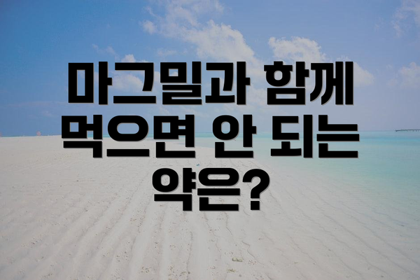마그밀과 함께 먹으면 안 되는 약은?