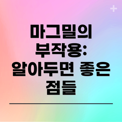 마그밀의 부작용: 알아두면 좋은 점들