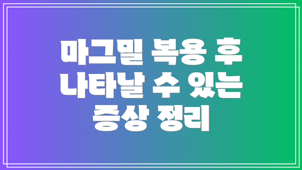 마그밀 복용 후 나타날 수 있는 증상 정리
