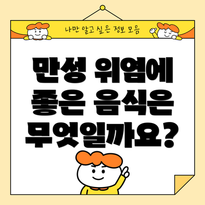 만성 위염에 좋은 음식은 무엇일까요?