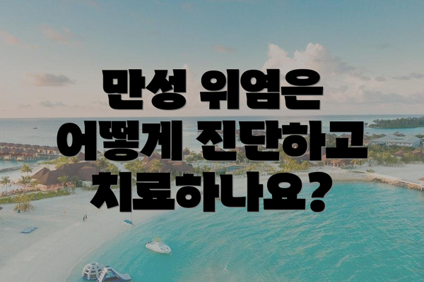 만성 위염은 어떻게 진단하고 치료하나요?