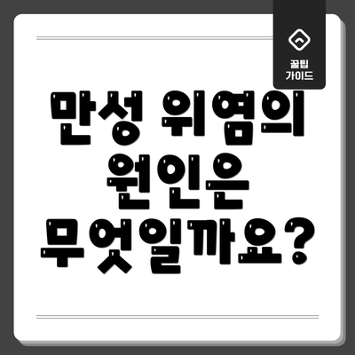 만성 위염의 원인은 무엇일까요?