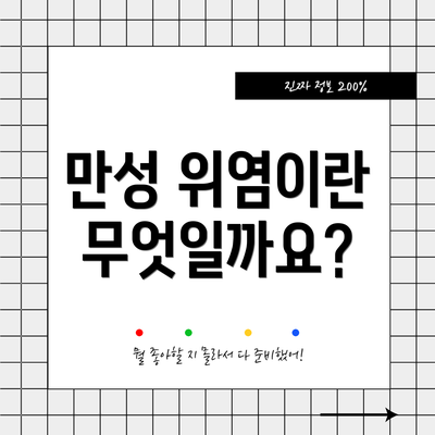 만성 위염이란 무엇일까요?