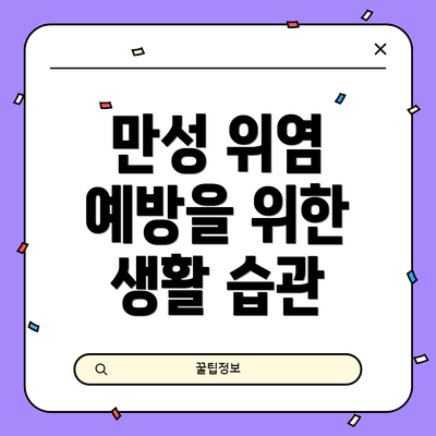 만성 위염 예방을 위한 생활 습관