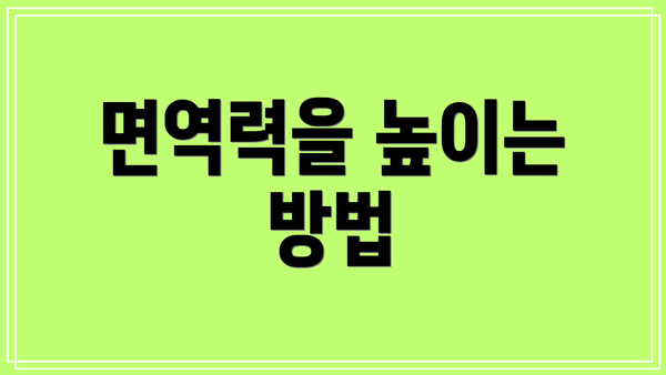 면역력을 높이는 방법