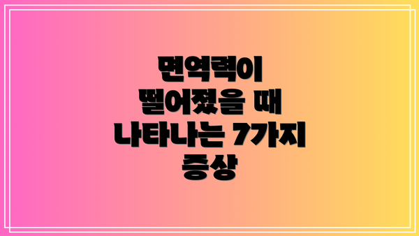 면역력이 떨어졌을 때 나타나는 7가지 증상