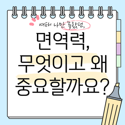 면역력, 무엇이고 왜 중요할까요?