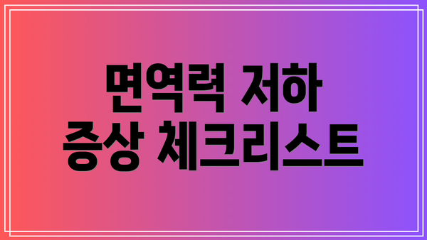 면역력 저하 증상 체크리스트