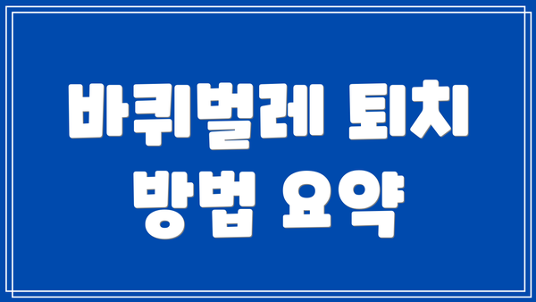 바퀴벌레 퇴치 방법 요약
