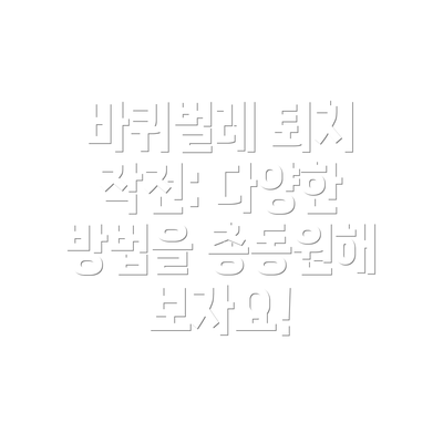 바퀴벌레 퇴치 작전: 다양한 방법을 총동원해 보자요!