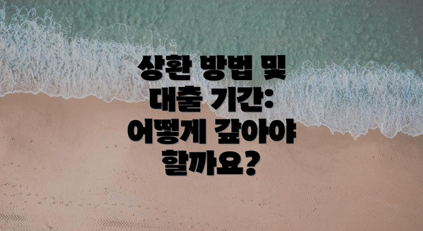상환 방법 및 대출 기간: 어떻게 갚아야 할까요?
