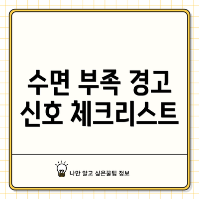 수면 부족 경고 신호 체크리스트