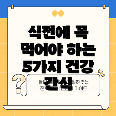 식전에 꼭 먹어야 하는 5가지 건강 간식