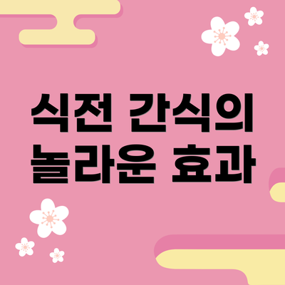 식전 간식의 놀라운 효과