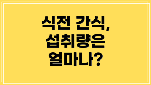 식전 간식, 섭취량은 얼마나?