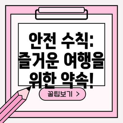 안전 수칙: 즐거운 여행을 위한 약속!