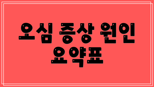 오심 증상 원인 요약표