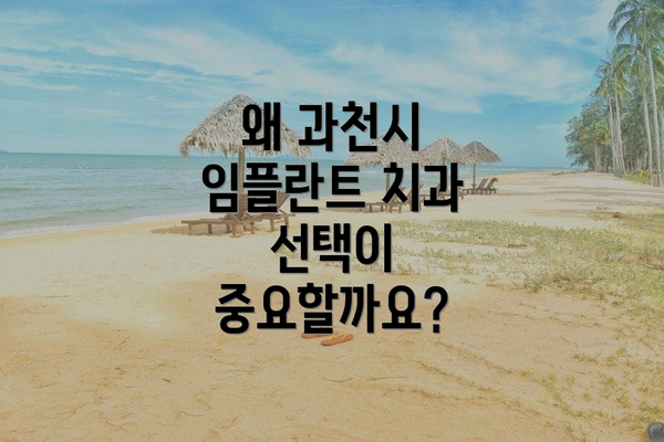 왜 과천시 임플란트 치과 선택이 중요할까요?