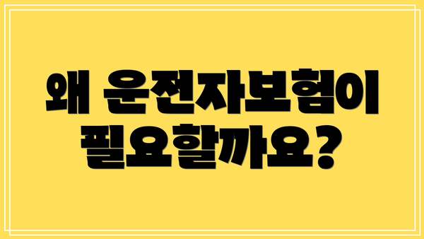 왜 운전자보험이 필요할까요?