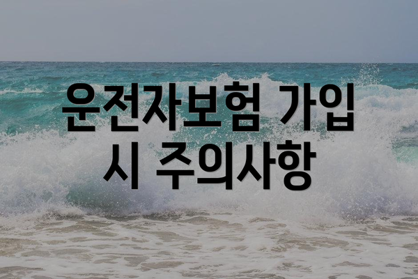 운전자보험 가입 시 주의사항