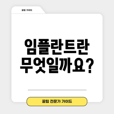 임플란트란 무엇일까요?
