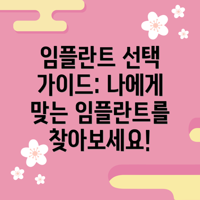 임플란트 선택 가이드: 나에게 맞는 임플란트를 찾아보세요!