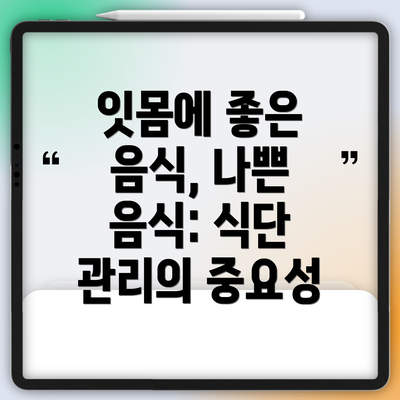 잇몸에 좋은 음식, 나쁜 음식: 식단 관리의 중요성