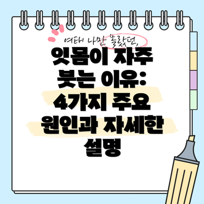 잇몸이 자주 붓는 이유: 4가지 주요 원인과 자세한 설명