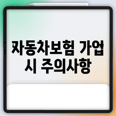 자동차보험 가입 시 주의사항