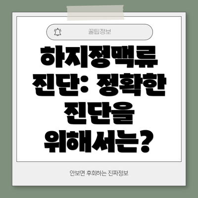 하지정맥류 진단: 정확한 진단을 위해서는?