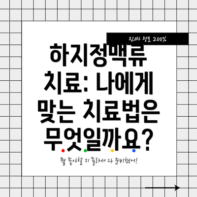 하지정맥류 치료: 나에게 맞는 치료법은 무엇일까요?