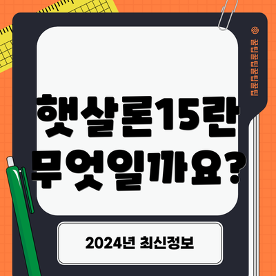 햇살론15란 무엇일까요?