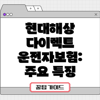 현대해상 다이렉트 운전자보험: 주요 특징