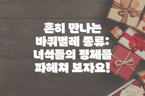 흔히 만나는 바퀴벌레 종류: 녀석들의 정체를 파헤쳐 보자요!