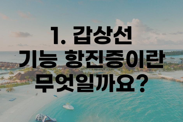 1. 갑상선 기능 항진증이란 무엇일까요?