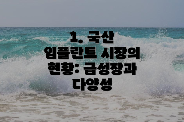 1. 국산 임플란트 시장의 현황: 급성장과 다양성