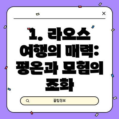 1. 라오스 여행의 매력:  평온과 모험의 조화
