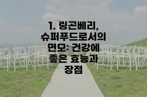 1. 링곤베리, 슈퍼푸드로서의 면모: 건강에 좋은 효능과 장점
