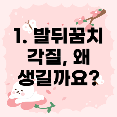 1. 발뒤꿈치 각질, 왜 생길까요?